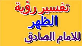 ما تفسير رؤية الظهر في المنام للامام الصادق- التأويل | تفسير الأحلام -- الكتاب الرابع