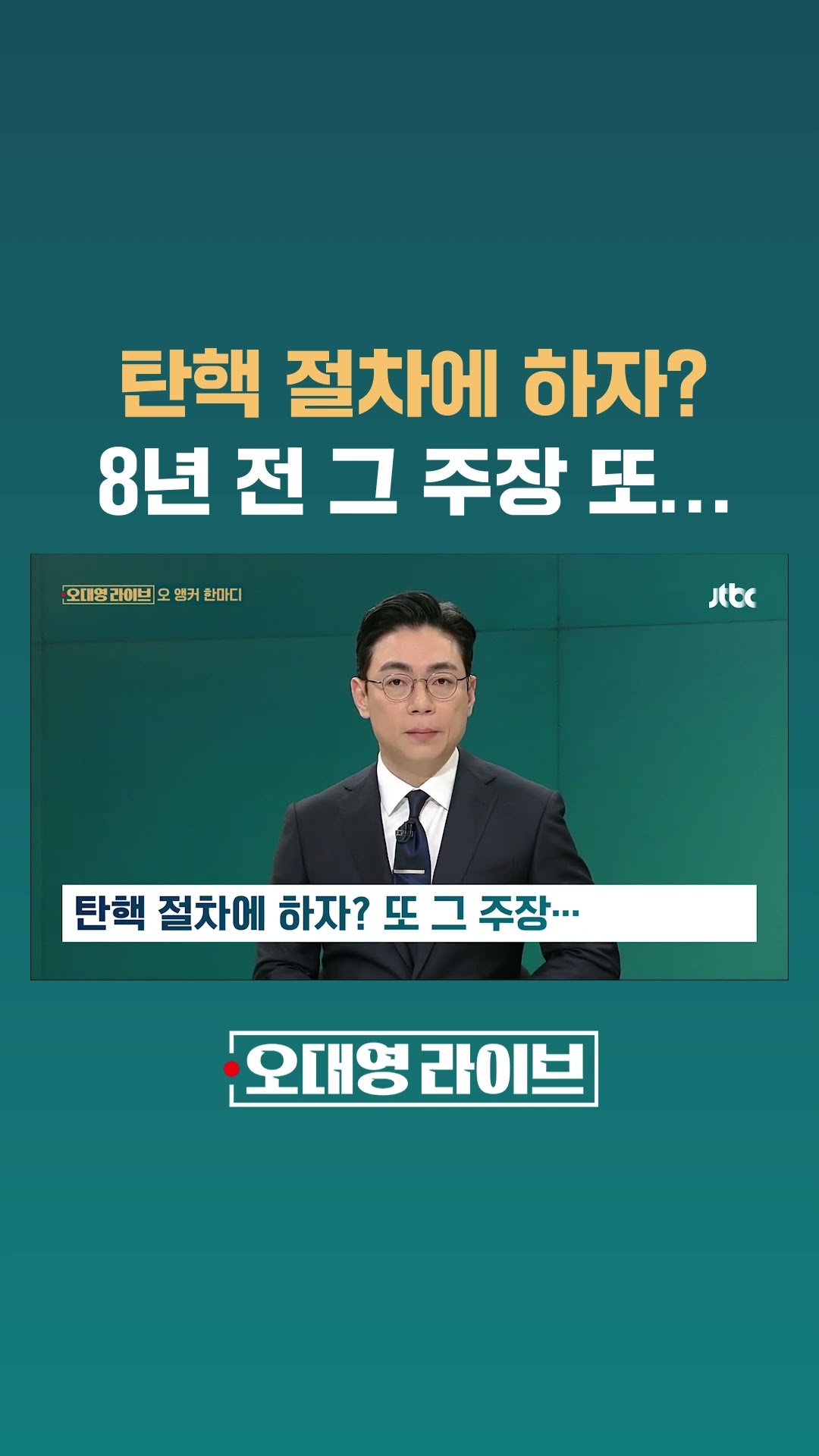 탄핵 절차에 하자? 또 그 주장… #JTBC #Shorts