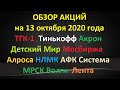 Обзор акций на 13.10.2020 ТГК1 Тинькофф Акрон ДетскийМир Мосбиржа Алроса НЛМК АФКСистема МРСКВолги..