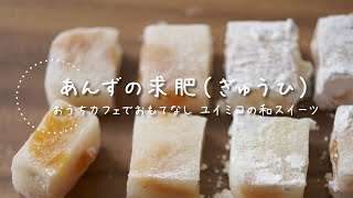 あんずの求肥（ぎゅうひ）の作り方