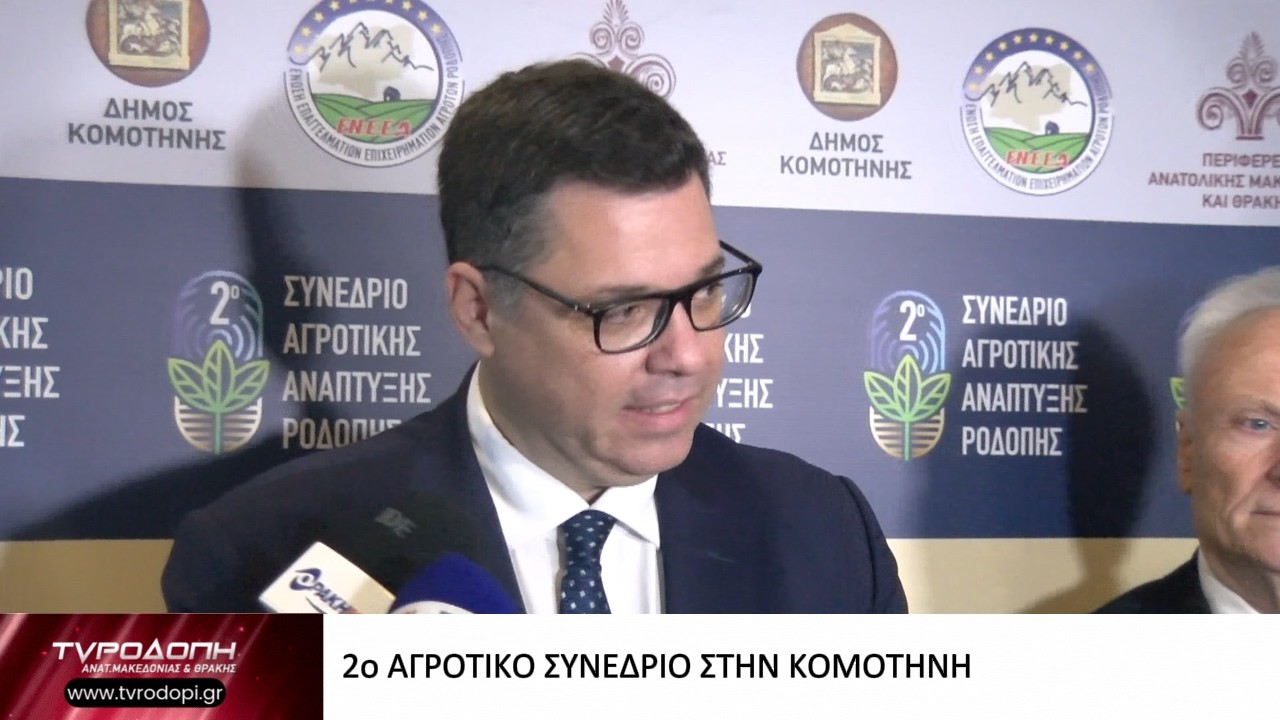 2ο ΑΓΡΟΤΙΚΟ ΣΥΝΕΔΡΙΟ ΣΤΗΝ ΚΟΜΟΤΗΝΗ