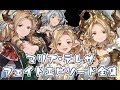 マリア・テレサ全フェイトエピソード集【グラブル】