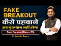 Fake Breakout  कैसे पहचाने अब नुकसान नहीं होगा Share Market Free Course Class -23 By Mahendra Dogney