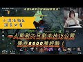 【天堂2M】小課法職&課長必看！六日副本單刷經驗8600萬,教你怎麼單刷穩穩過！【精翎影片】帝凡安諾06紫變法