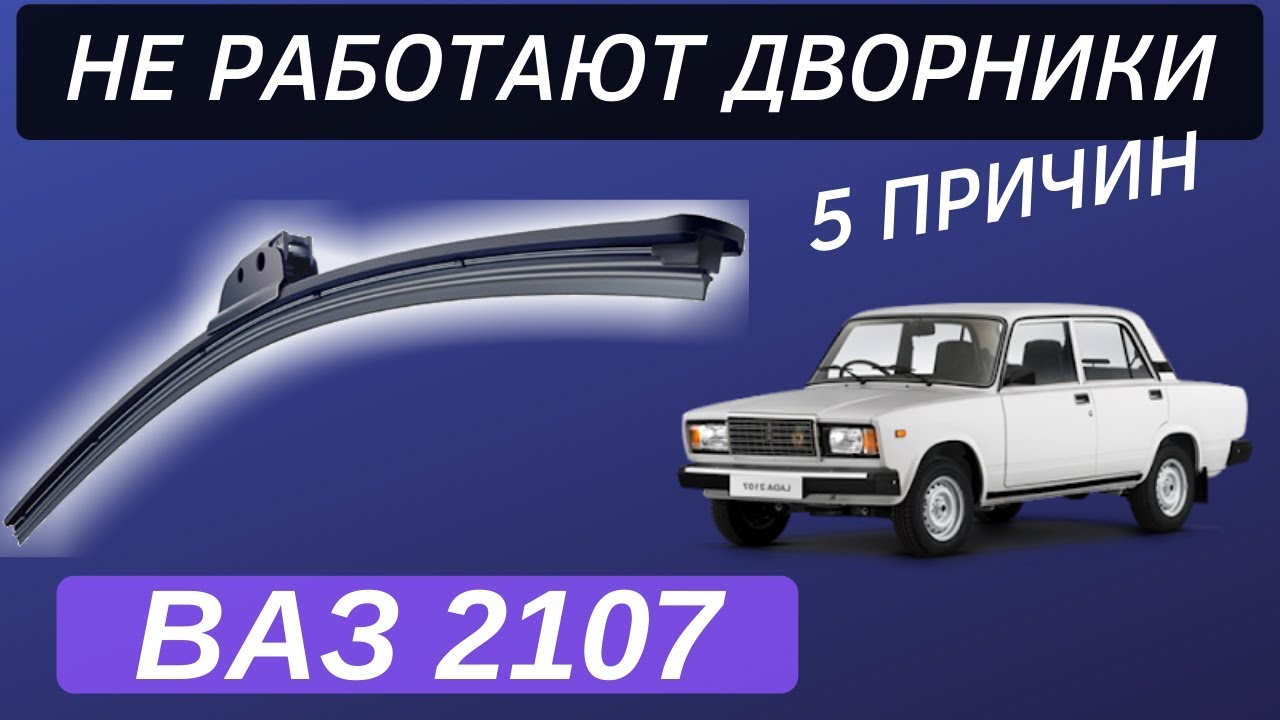 дворники неисправны