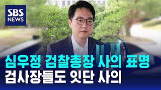 심우정 검찰총장 사의 표명…검사장들도 잇단 사의 / SBS