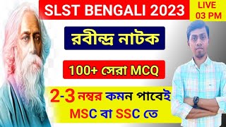 ?নাটকে রবীন্দ্রনাথ ঠাকুর 100+ MCQ | SLST BENGALI PREPARATION 2023 | SLST BENGALI Mock Test