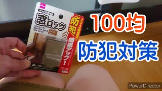 【防犯対策】100均でできる防犯対策をしてみました　ダイソーで買ってきたサッシ用補助錠の窓ロックで防犯効果アップ？   Window lock☆crime prevention