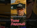 Толя Ладный и Московский тракт до Херсона 🚛