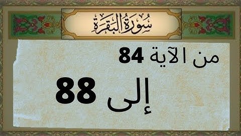 سورة البقرة || من الآية 84 إلى 88 || يرواية ورش للشيخ الحصري