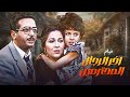 الفيلم الرائع اخر الرجال المحترمين كامل HD بطولة نور الشريف و بوسي