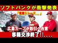 【速報】ソフトバンクが衝撃発表 !!「電撃トレード...」広島カープが取引へ合意移籍交渉終了!!....ほんの数分で日本中が騒然 !!