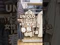 【UNIQLO】女性に着て欲しい春服！7選🫶 #shorts #youtubeshorts #UNIQLO #ユニクロ #プチプラ #fashion #uniqloc #春コーデ #スーツ