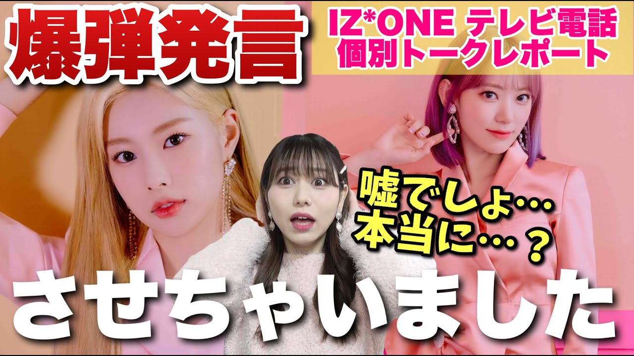 IZ*ONE】テレビ電話で咲良とヘウォンに爆弾発言されてマジでテンパって