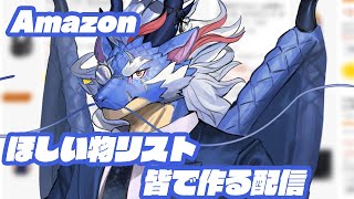 【ほしい物リスト】誕生月になったし、ほしい物リストをリスナーの皆と作っていくぞ！【Vtuber/龍神イブキ】