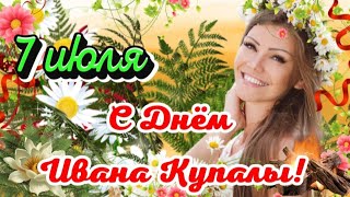 🪷 С Днём Ивана Купалы! 🌿7 Июля - День Ивана Купала И Иоанново Рождество! Красивое Поздравление