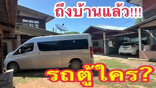 ถึงบ้านแล้ว⁉️รถตู้ใคร?มาจอดหน้าบ้านครูไก่‼️มาครั้งแรก⁉️#สาวน้อยเพชรบ้านแพง