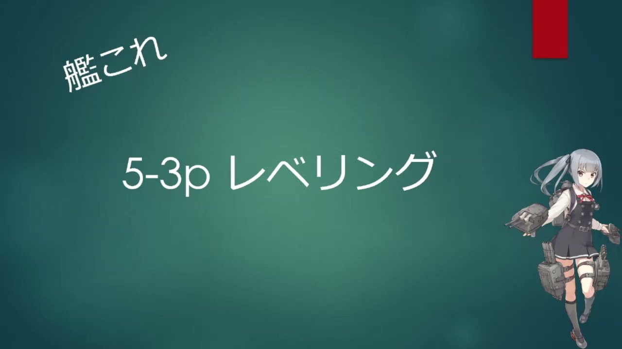 艦これ 5 3p レベリング 水雷司令部所持前提 Youtube