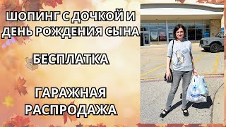 Влог В Сша Гаражная Распродажа, Шопинг С Дочкой И День Рождения Сына Бесплатка Недели