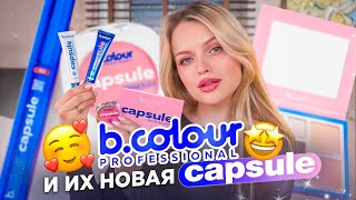 Пробую косметику b.colour и их CAPSULE | Находка или разочарование?!