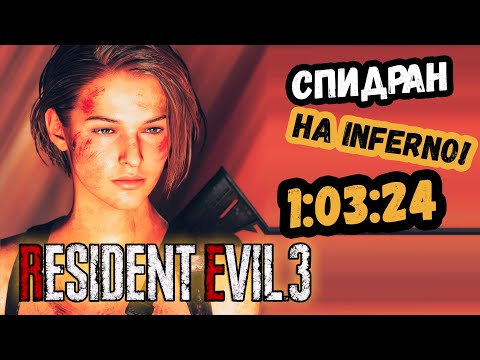 ЗА ЧАС БЕЗ СОХРАНЕНИЙ no save Resident Evil 3 Remake спидран на сложности АД inferno