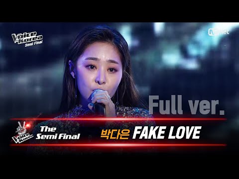 [풀버전] 박다은 - FAKE LOVE | 세미파이널 | 보이스 코리아 2020
