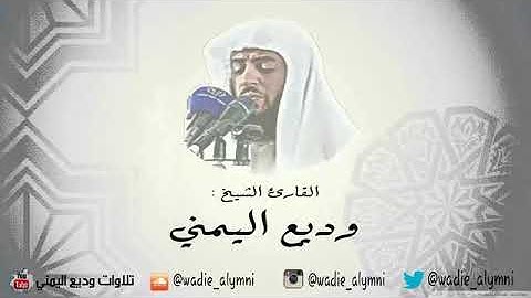 تلاوة عذبة القارئ وديع اليمني سورة النور 💜ارح قلبك