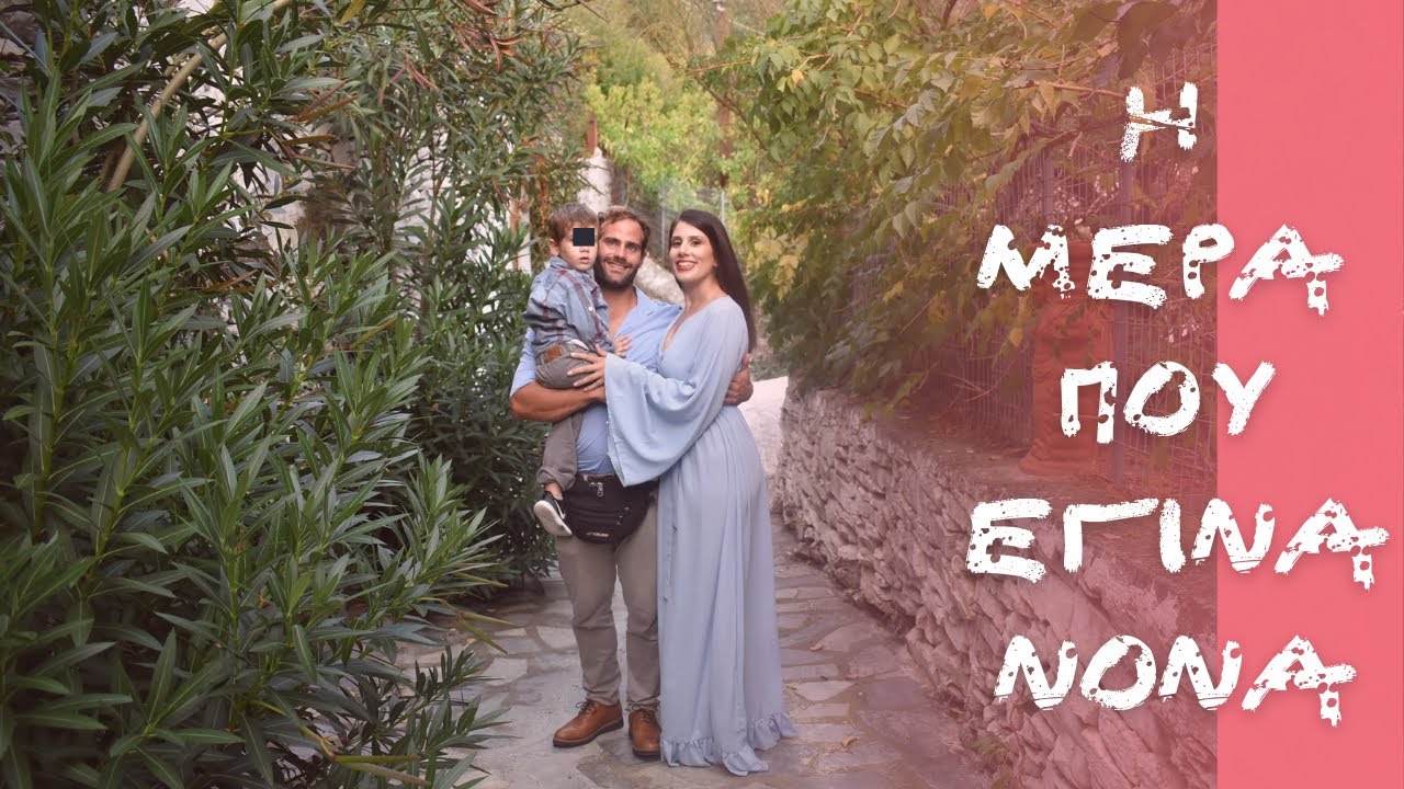 vlog Βάπτισης: Έγινα νονά |9/10/21|