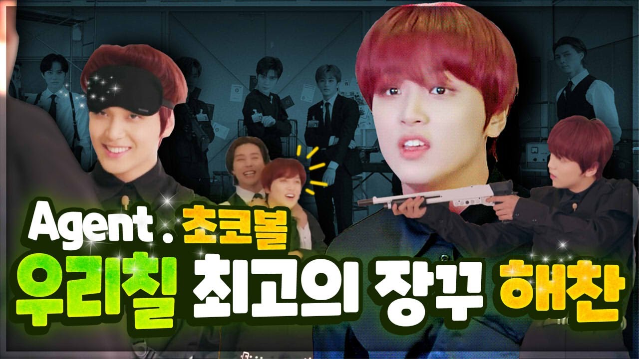 [NCT 127/해찬] 웃음 저격수 이해찬 요원🔫