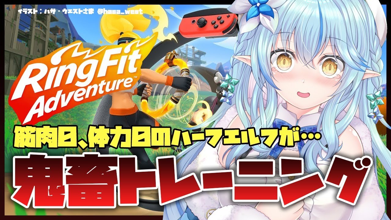 【リングフィットアドベンチャー】筋肉0ハーフエルフの体力作り！【雪花ラミィ/ホロライブ】