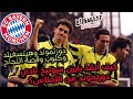 كيف أنقذ بايرن ميونخ نادي دورتموند من الإفلاس دورتموند وهيتسفيلد وكلوب ورحلة الصعود والنجاح كيف أنقذ بايرن ميونخ نادي دورتموند من الإفلاس دورتموند وهيتسفيلد وكلوب ورحلة الصعود والنجاح