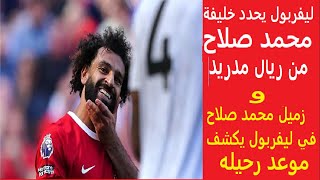 ليفربول يحدد خليفة صلاح من ريال مدريد قبل موعد رحيله