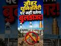 जौहर यूनिवर्सिटी पर नहीं चलेगा बुलडोजर! इतना बड़ा एक्शन लेने से क्या डर गई योगी सरकार?