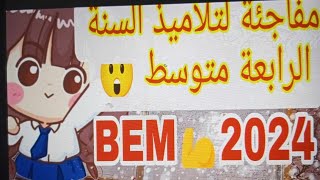 مفاجئة لتلاميذ السنة الرابعة متوسط ?????