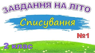 Завдання на літо. Списування 2 клас. Текст «Джерельце»