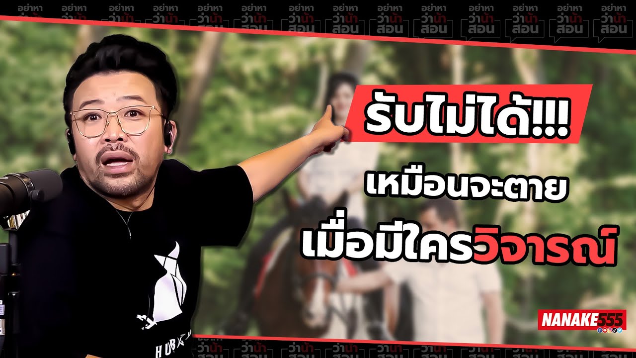 รับไม่ได้!!! เหมือนจะตาย เมื่อมีใครวิจารณ์ | #อย่าหาว่าน้าสอน