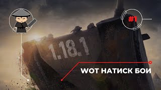 Бои в режиме Натиск 2022 WOT ( Обзор тактики, исследование карт, тренировка) ч1