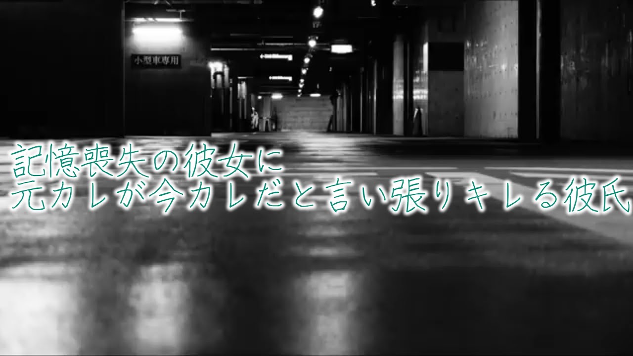 【女性向けボイス】記憶喪失の彼女に元カレが今彼だと言い張りキレる彼氏
