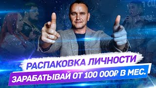 Как зарабатывать от 100 тысяч рублей в месяц обладая навыком распаковки личности и экспертности?