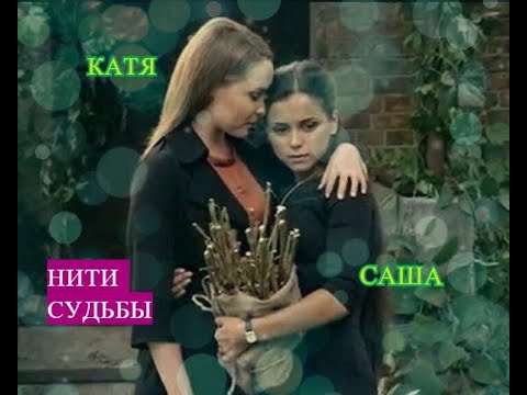 Катя из сериала нити судьбы фото