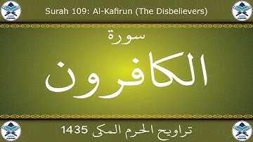 تراويح الحرم المكي 1435 - سورة الكافرون