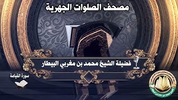 سورة القيامة - مصحف الصلوات الجهرية - الشيخ محمد بن مغربي البيطار