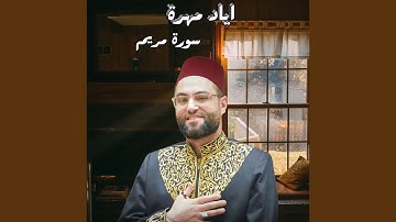 سورة مريم