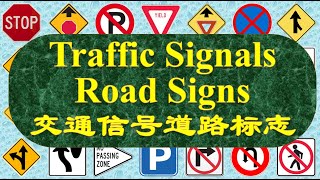 100 Traffic Signals and Road Signs with pictures, names in English and Chinese  交通信号和道路标志  英文中文名称 screenshot 1