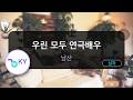 우린 모두 연극배우 - 남산 (KY. 51131) / KY KARAOKE
