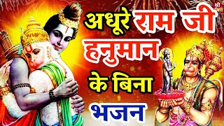 अधूरे #राम जी #हनुमान के बिना | New #Bhajan 2023| Shailesh Dubey| #Hanumanji Bhajan |#Hanuman Bhajan Resimi