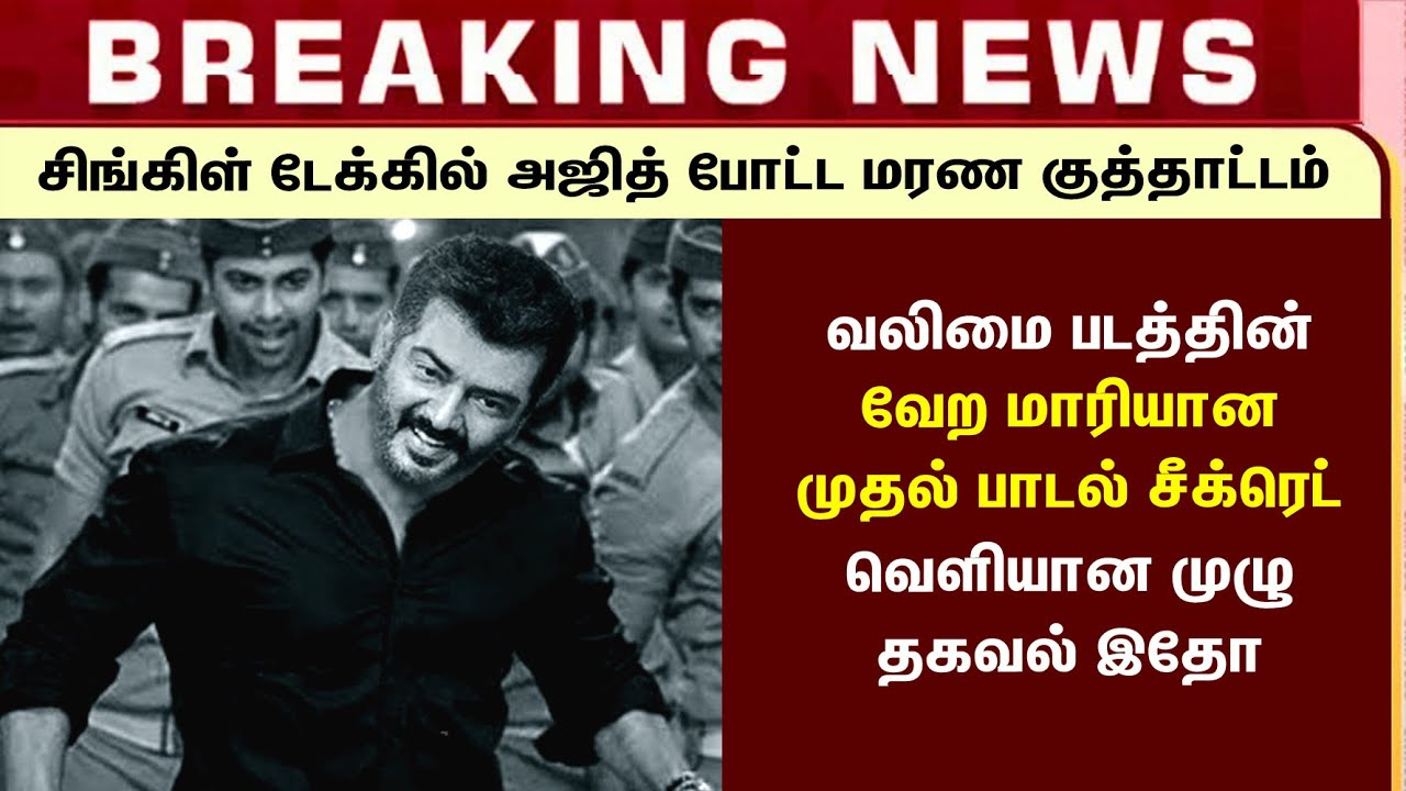 வலிமை படத்தின் வேற​ மாரியான​ முதல் பாடல் - Valimai First SINGLE TRACK Ajith's Vera Maari Kuthu Dance