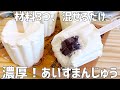 【材料3つ】暑い日にぴったり!濃厚あいすまんじゅう作り方〜混ぜて冷やすだけ簡単アイス〜