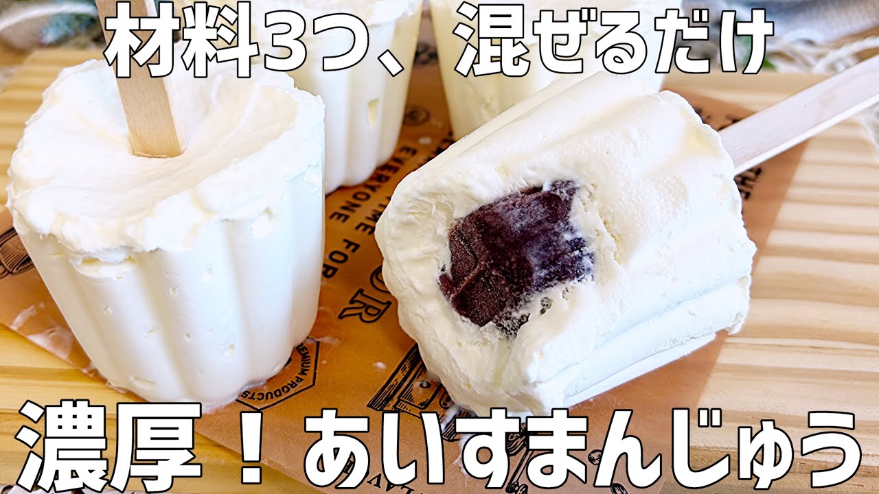 【材料3つ】暑い日にぴったり!濃厚あいすまんじゅう作り方〜混ぜて冷やすだけ簡単アイス〜