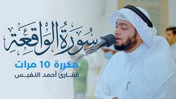 سورة الواقعة مكررة 10 مرات بصوت القارئ أحمد النفيس